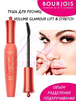 Тушь для ресниц черная VOLUME GLAMOUR LIFT & STRETCH Bourjois 244043087 купить за 662 ₽ в интернет-магазине Wildberries