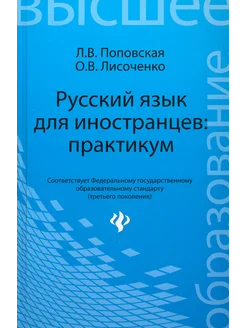 Русский язык для иностранцев. Практикум. Учебное пособие