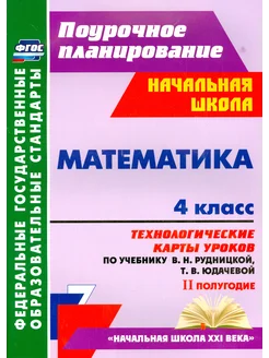 Математика. 4 класс. Технологические карты уроков