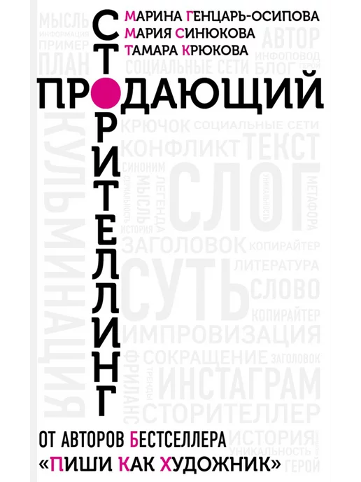 ИД Комсомольская правда Продающий сторителлинг. Как создавать цепляющие тексты