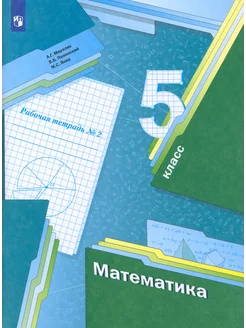 Математика. 5 класс. Рабочая тетрадь. Часть 2. ФГОС