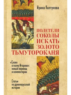 "Полетели соколы искать золото тьмутороканя "