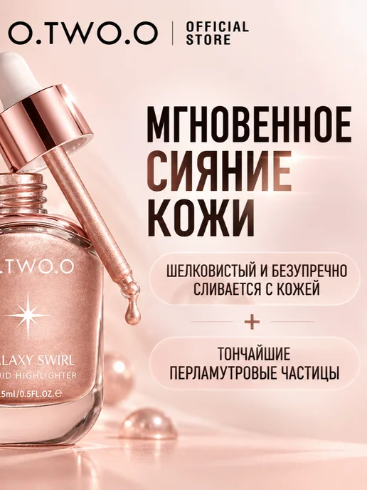 O.TWO.O Хайлайтер жидкий для лица и сияющего блеска №01, вариант, фото 3