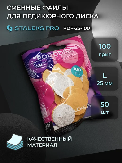 Staleks Сменные файлы для педикюра L 100 грит PDF-25-100 набор 50 шт, 50 шт