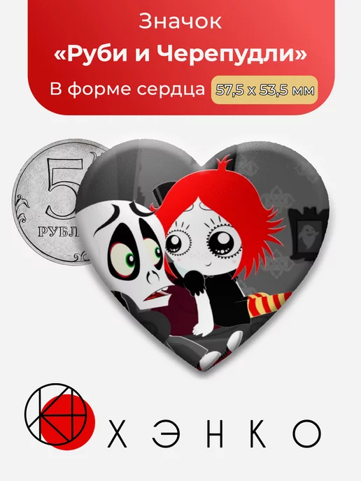 Руби и Черепудли Руби Глум