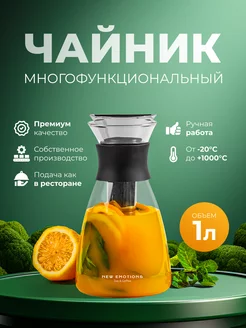 Чайник заварочный 1000 мл