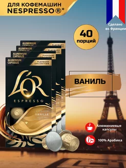 Капсулы для кофемашины Nespresso Espresso Ваниль, 40 шт