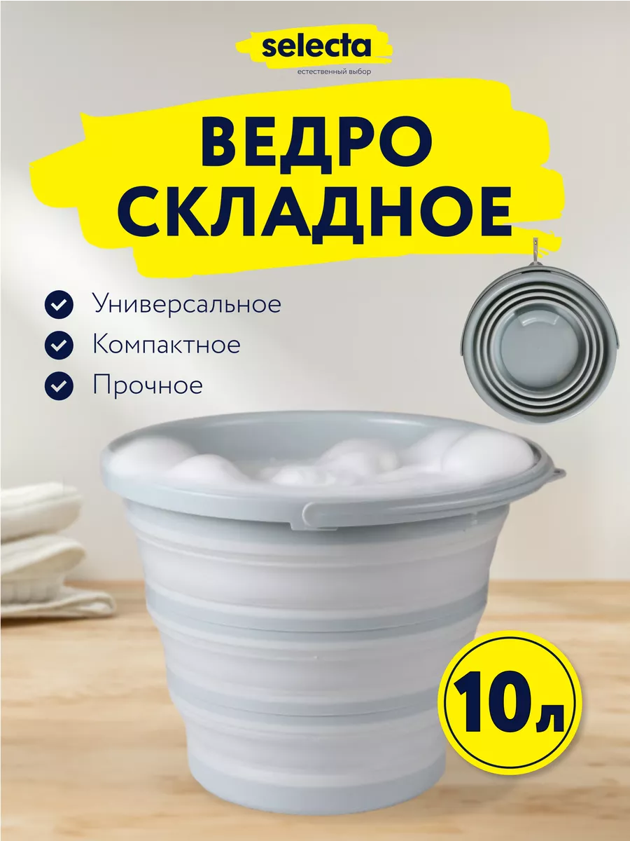 Ведро складное силиконовое круглое 10 л, для уборки дома