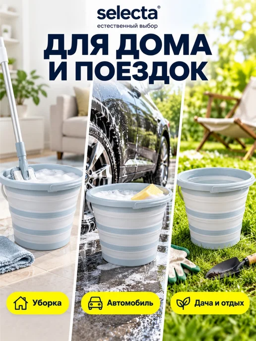 Selecta Ведро складное, для дома, дачи и авто 10 л, 10 л, фото 3