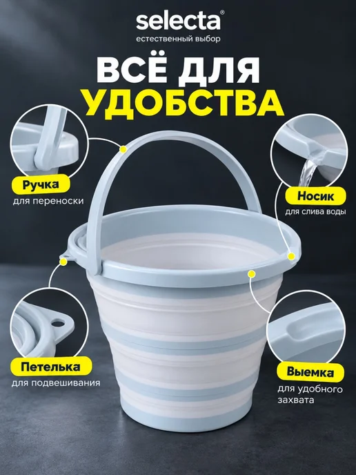 Selecta Ведро складное, для дома, дачи и авто 10 л, 10 л, фото 4