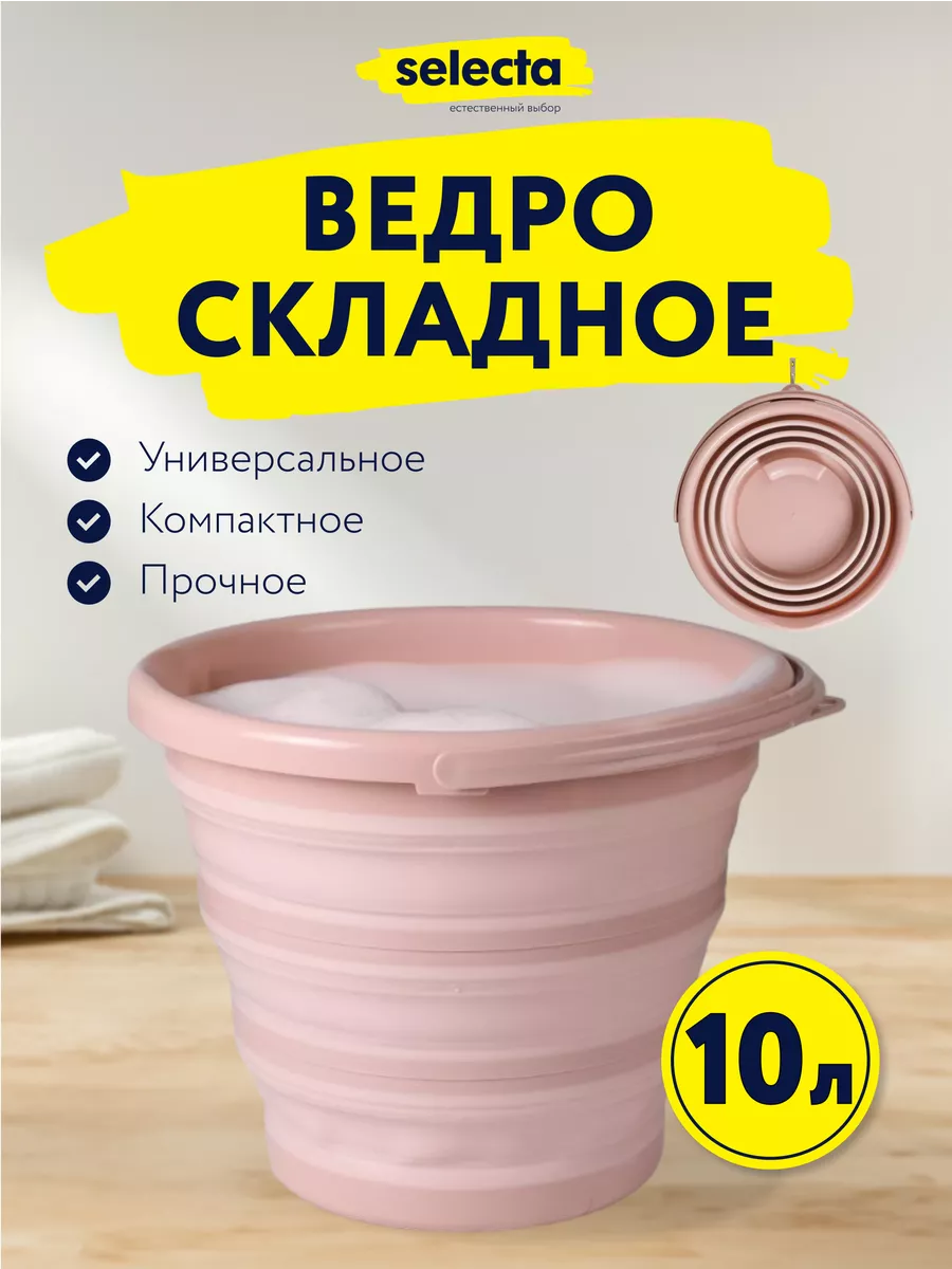 Ведро складное, для дома, дачи и авто 10 л