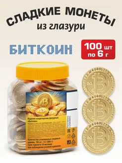 Сладкие монеты "Биткоин" в банке 100шт. по 6г