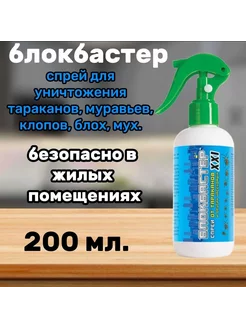 Блокбастер спрей от ползающих насекомых 200мл