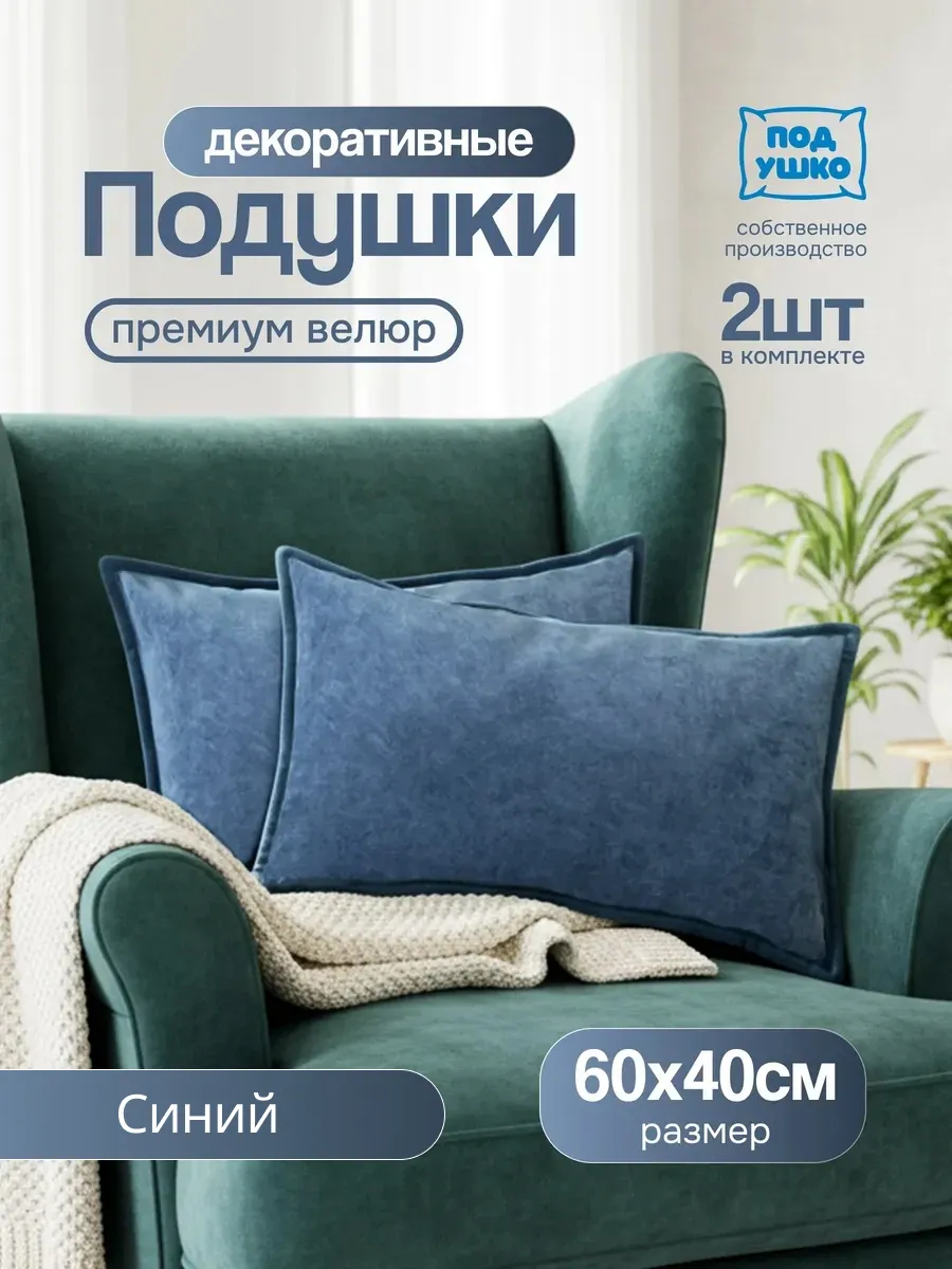 Декоративные подушки 60x40см, 2шт.
