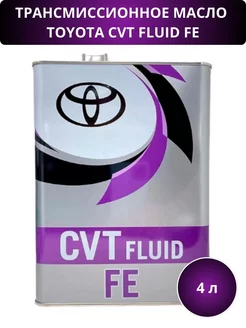 Масло трансмиссионное CVT Fluid FE 4 л TOYOTA 244052901 купить за 6 068 ₽ в интернет-магазине Wildberries