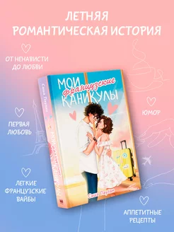 Мои французские каникулы