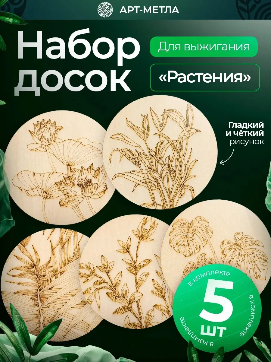 Набор для творчества Доски для выжигания Растения