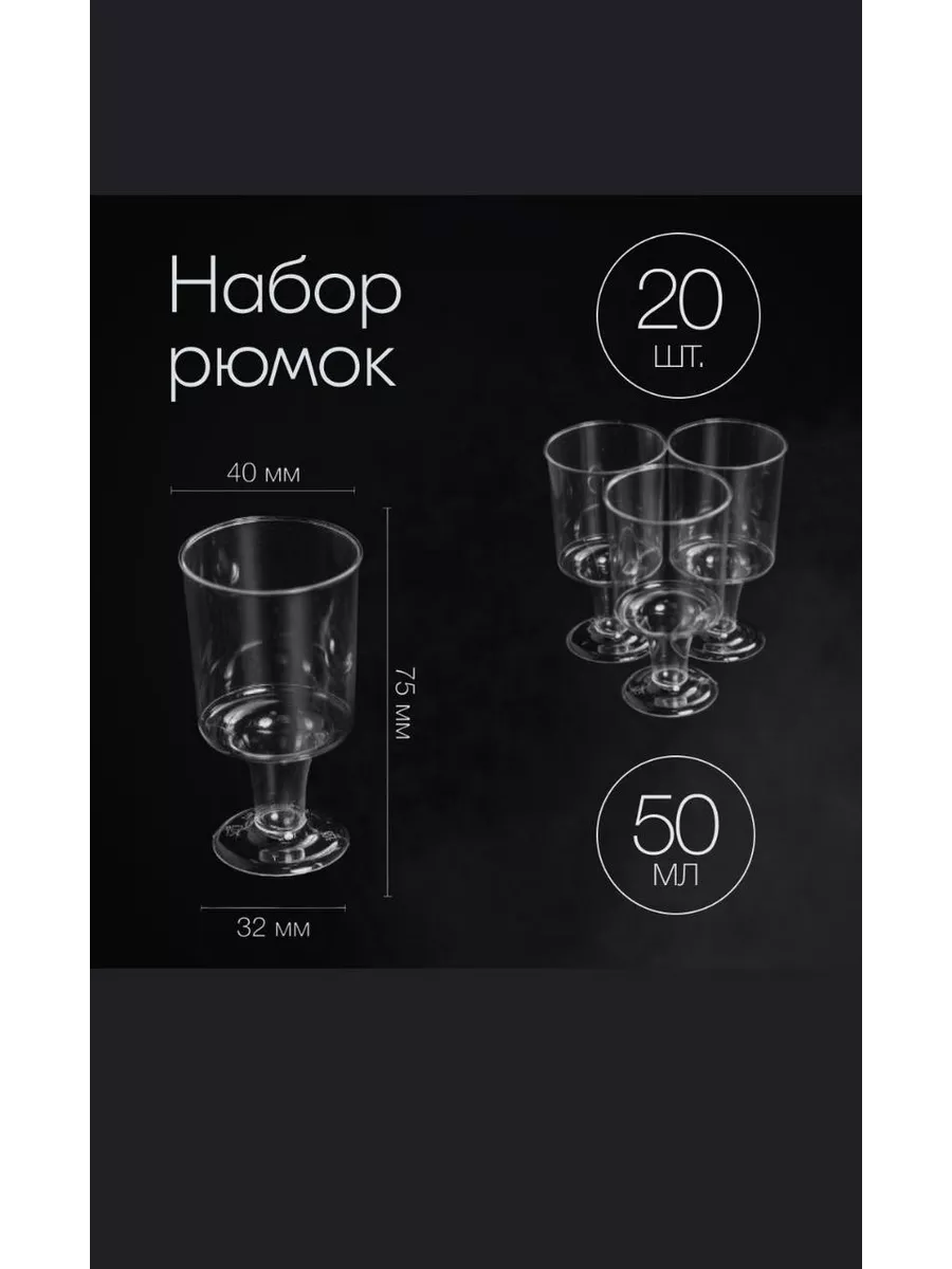 рюмки одноразовые с ножкой 20шт