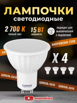 Лампочки светодиодные GU10 led 2700K 15Вт 4 штуки