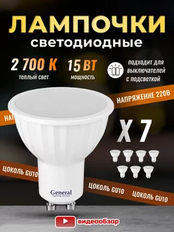 Лампочки светодиодные GU10 led 2700K 15Вт 7 штук