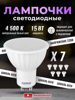 Лампочки светодиодные GU10 led 4500K 15Вт 7 штук