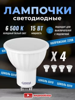 Лампочки светодиодные GU10 led 6500K 15Вт 4 штуки