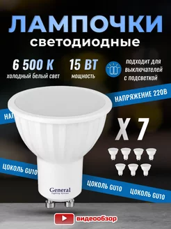 Лампочки светодиодные GU10 led 6500K 15Вт 7 штук