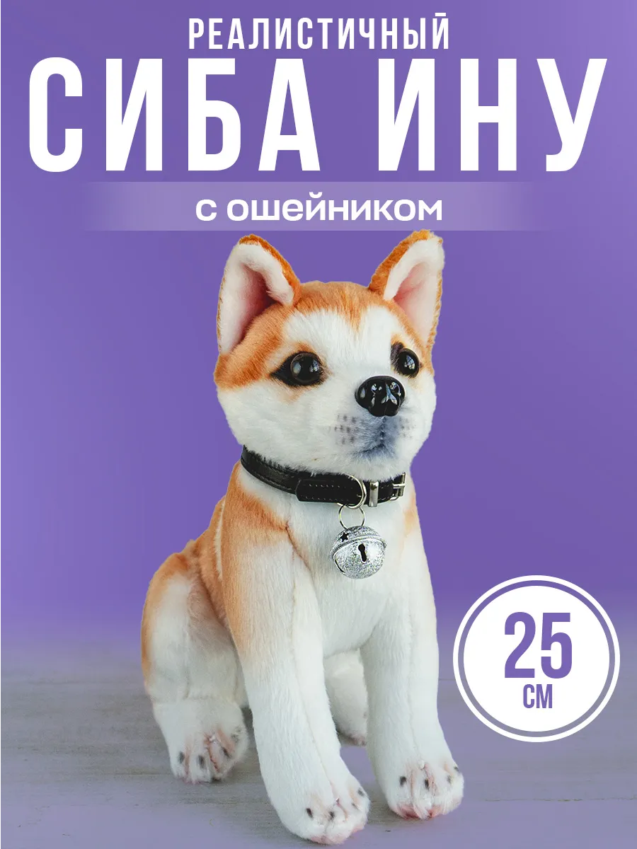 Мягкая игрушка настоящая собака Сиба Ину