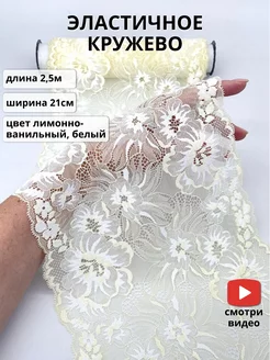 Эластичное кружево для шитья и рукоделия Кружевная страна 244055513 купить за 412 ₽ в интернет-магазине Wildberries