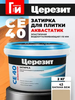 Затирка для плитки CE 40 Aquastatic Цвет43 Багама Церезит 244055988 купить за 774 ₽ в интернет-магазине Wildberries