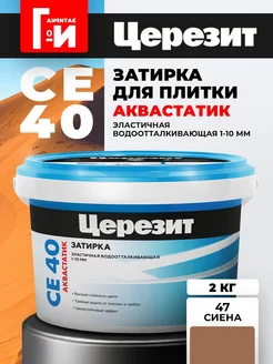 Затирка для плитки CE 40 Aquastatic Цвет47 Сиена