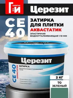 Затирка для плитки CE 40 Aquastatic Цвет70 Зелёный