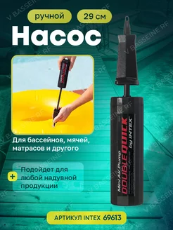 Насос ручной для надувных изделий 69613