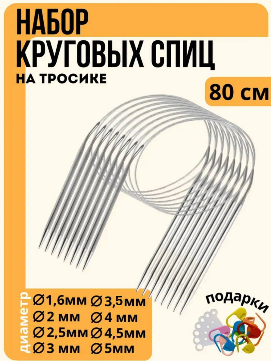Набор круговых спиц для вязания 80 см 8 шт