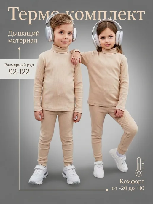 Mimizavriki Термобелье детское комплект, вариант