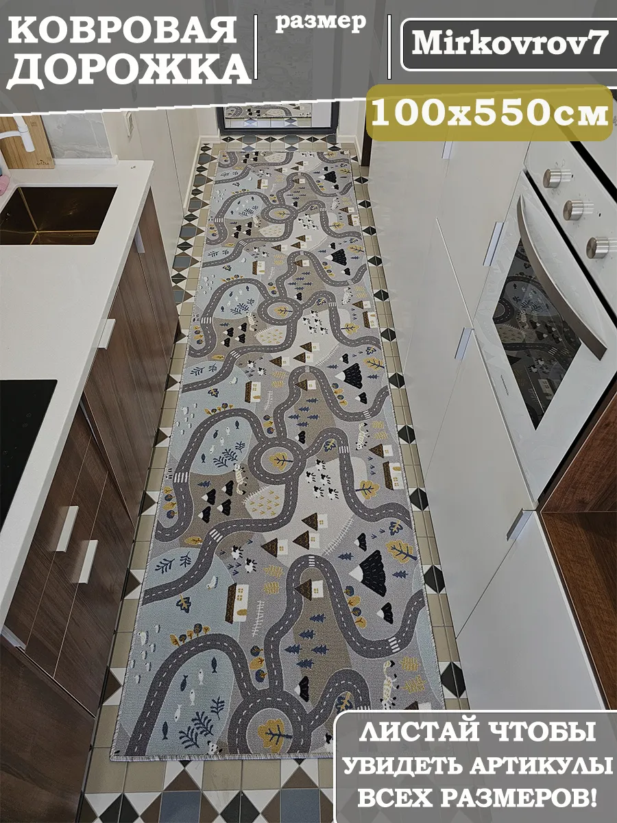 Ковровая дорожка 100х550 см в детскую комнату