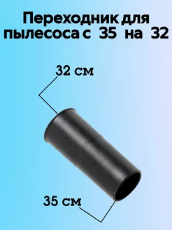 Переходник для пылесоса с 35 на 32 мм