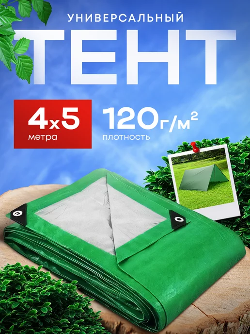 GasArt Тент укрывной 4х5м 120 гр туристический универсальный, 5 м, 120 г