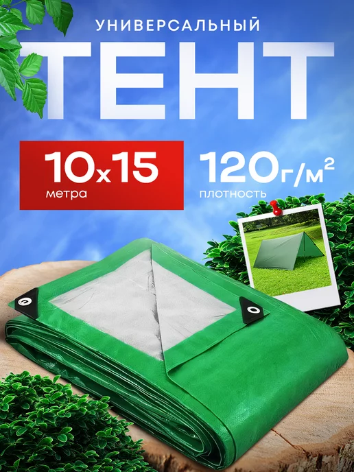GasArt Тент укрывной 10х15м 120 гр туристический универсальный, 10x15 м, 120 г