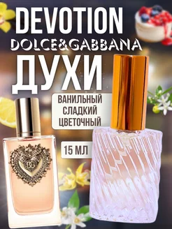 15 мл Devotion Dolce&Gabbana пробник духов отливант