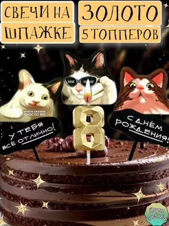 Свеча в торт на шпажке алмаз золото и 5 топперов 8 лет