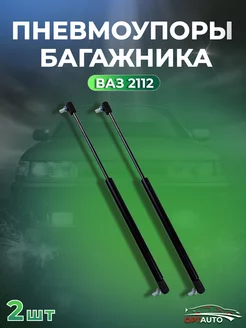 Газовые упоры багажника ВАЗ 2112, Lada Kalina 1117 2шт. Нет бренда 244058989 купить за 554 ₽ в интернет-магазине Wildberries