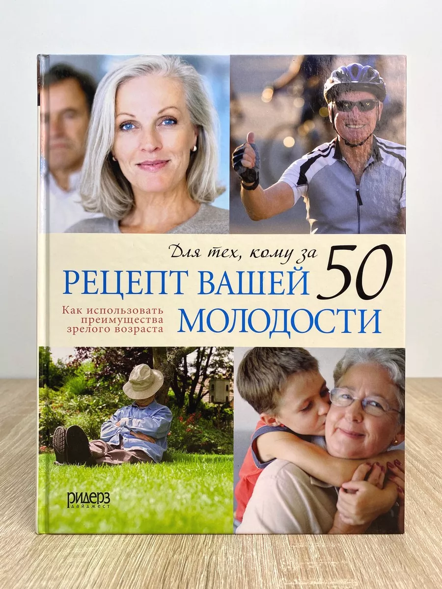  матери за 50 Рецепт вашей молодости. Для тех, кому за 50 Издательский Дом Ридерз  Дайджест 244059614 купить за 534 ₽ в интернет-магазине Wildberries