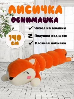 Мягкая игрушка Лиса батон 140 см