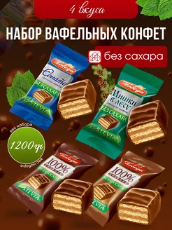 Конфеты вафельные без сахара Победа вкуса 244060000 купить за 1 426 ₽ в интернет-магазине Wildberries