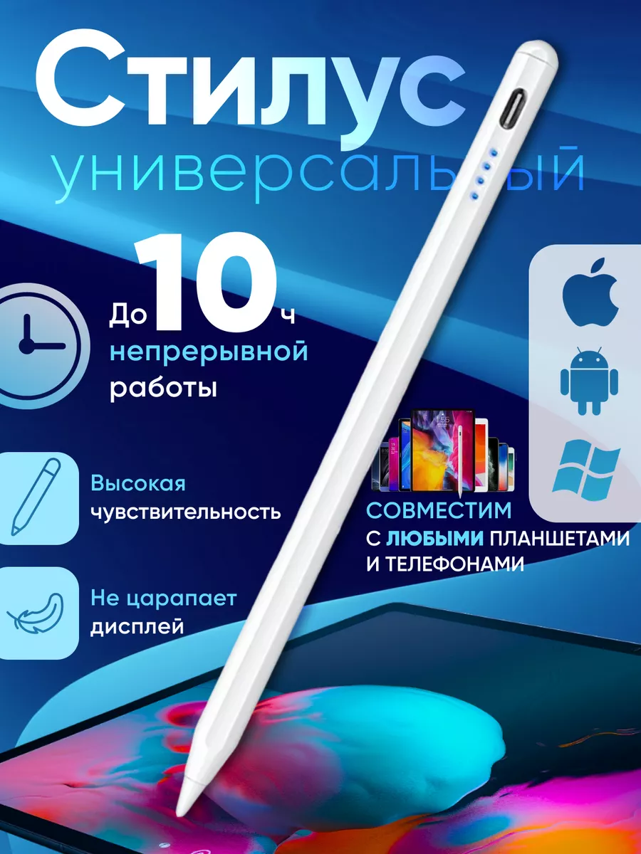Стилус для телефона и планшета