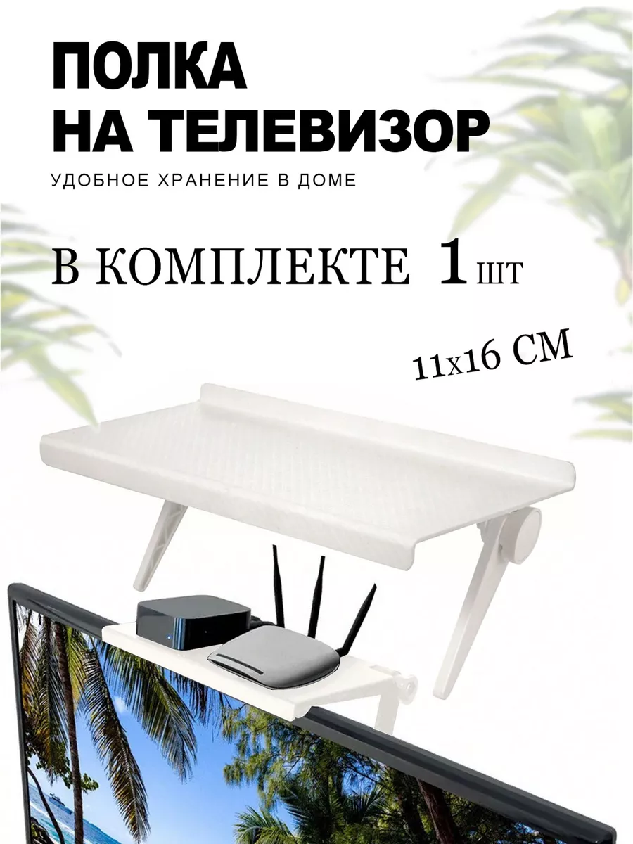 Полка под приставку на телевизор