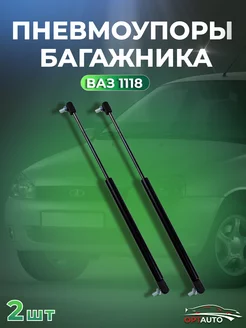 Газовые упоры багажника Lada Kalina 1118 2шт Нет бренда 244062276 купить за 554 ₽ в интернет-магазине Wildberries