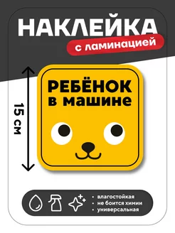 Наклейка Ребенок в машине