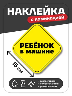 Наклейка Ребенок в машине